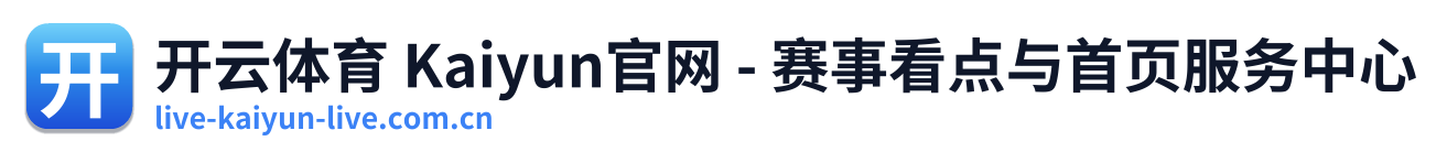 开云体育 Kaiyun官网 - 赛事看点与首页服务中心